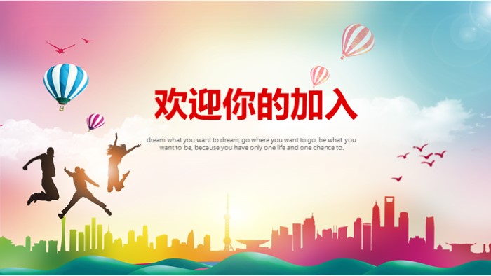 企业迎新晚会ppt模板