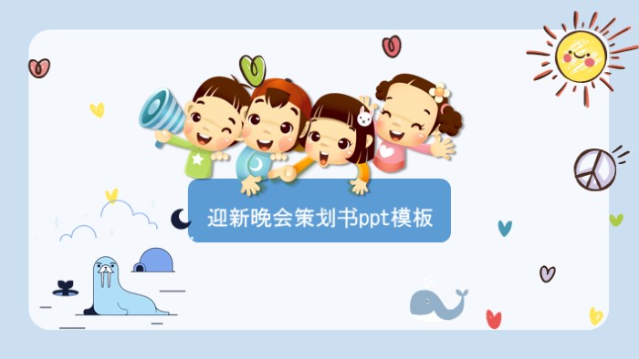 迎新晚会策划书ppt模板