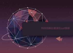 科技创新比赛演示ppt模板