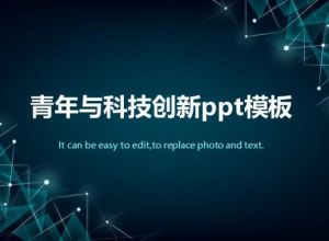 青年与科技创新ppt模板