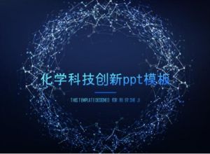 化学科技创新ppt模板