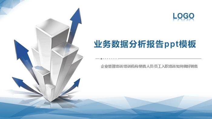 业务数据分析报告ppt模板