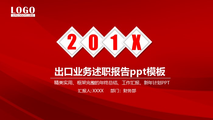 出口业务述职报告ppt模板