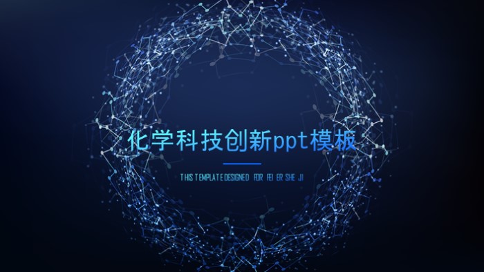 化学科技创新ppt模板