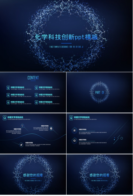 化学科技创新ppt模板
