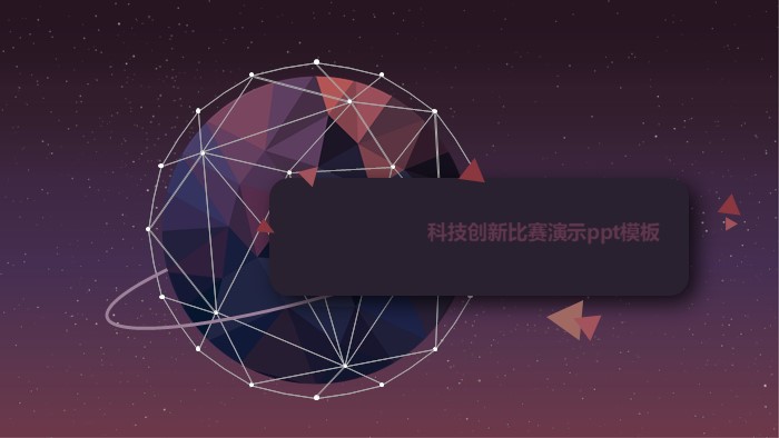 科技创新比赛演示ppt模板