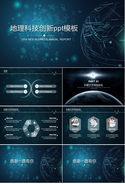 地理科技创新ppt模板