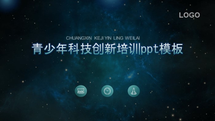 青少年科技创新培训ppt模板