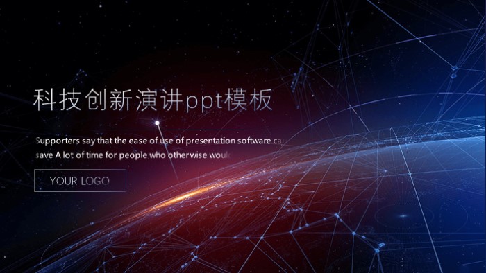 科技创新演讲ppt模板