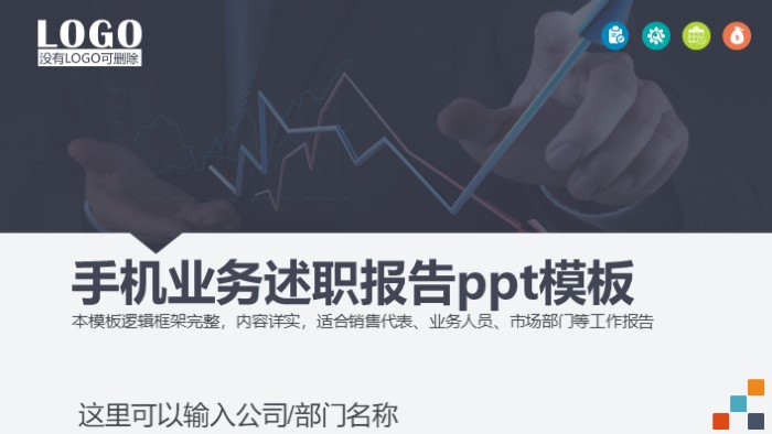 手机业务述职报告ppt模板