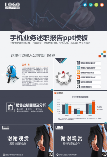 手机业务述职报告ppt模板