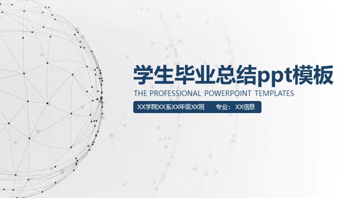 学生毕业总结ppt模板