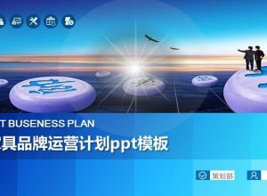 家具品牌运营计划ppt模板