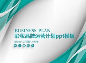 彩妆品牌运营计划ppt模板