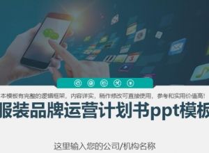 服装品牌运营计划书ppt模板