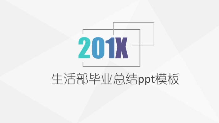 生活部毕业总结ppt模板