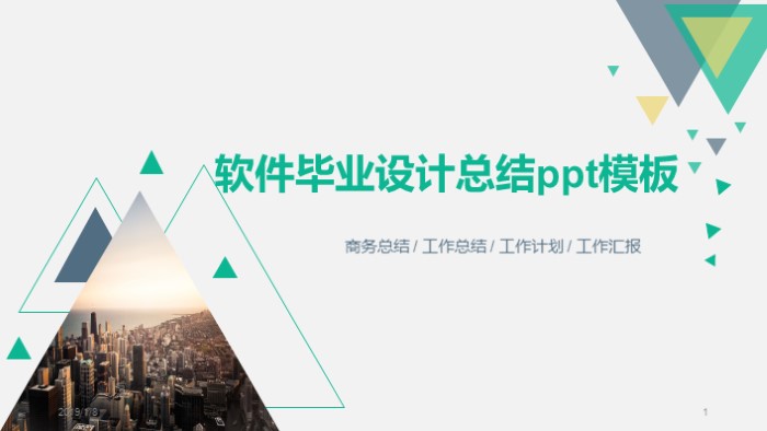 软件毕业设计总结ppt模板