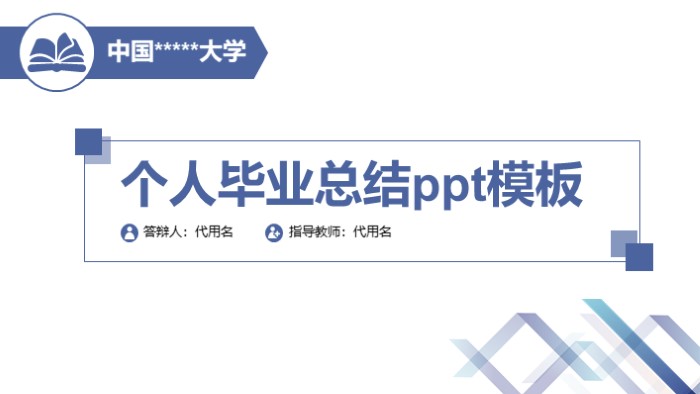 个人毕业总结ppt模板