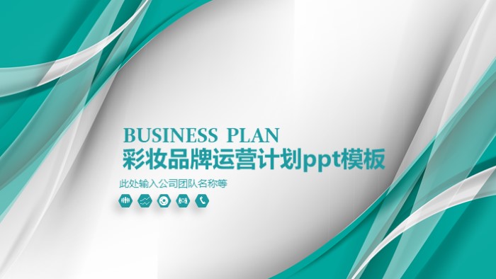 彩妆品牌运营计划ppt模板