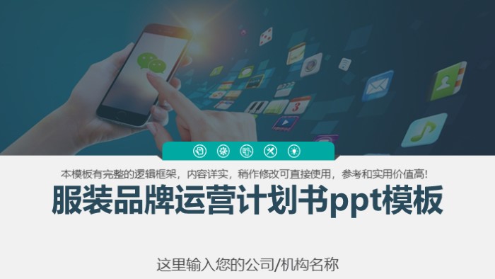 服装品牌运营计划书ppt模板