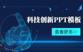 科技创新ppt模板