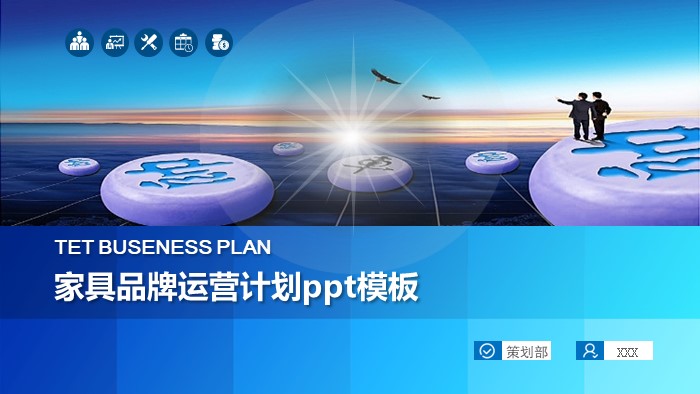 家具品牌运营计划ppt模板