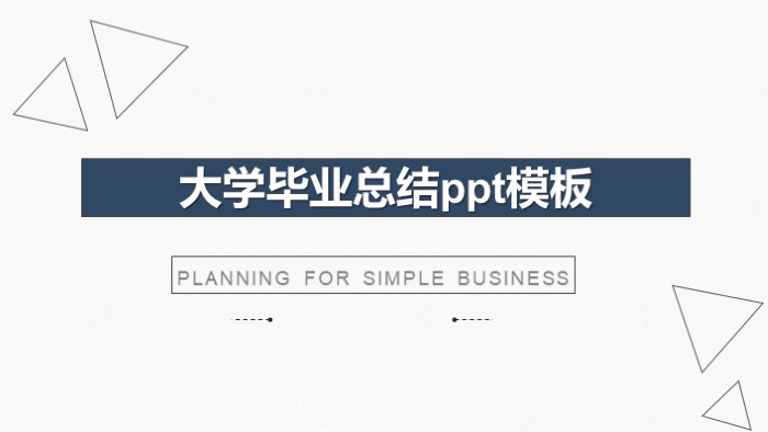 大学毕业总结ppt模板