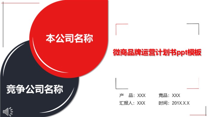 微商品牌运营计划书ppt模板