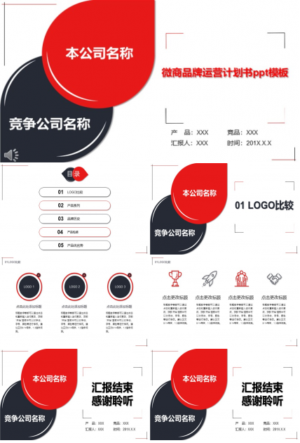 微商品牌运营计划书ppt模板