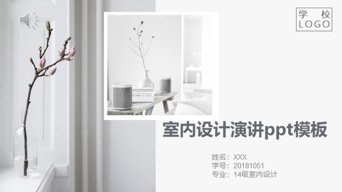 室内设计演讲ppt模板
