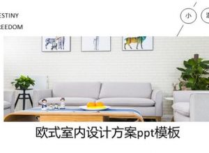欧式室内设计方案ppt模板