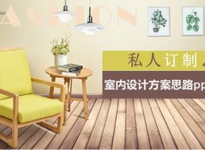 室内设计方案思路ppt模板