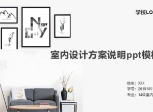 室内设计方案说明ppt模板