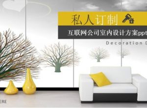 互联网公司室内设计方案ppt模板