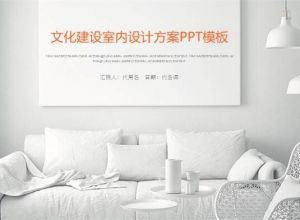 文化建设室内设计方案ppt模板