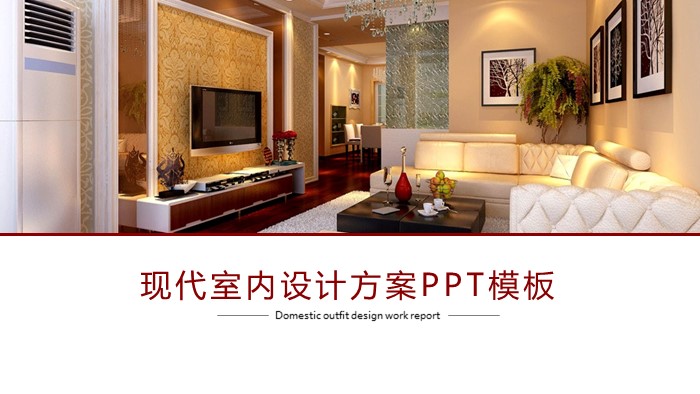 现代室内设计方案ppt模板