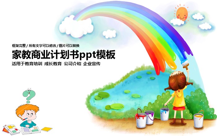 家教商业计划书ppt模板