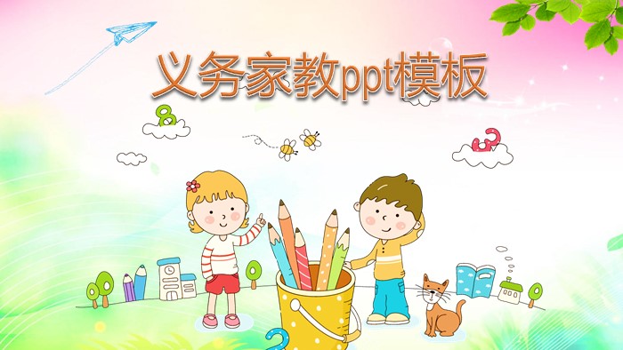 义务家教ppt模板