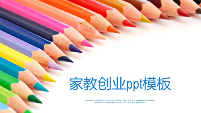 家教创业ppt模板