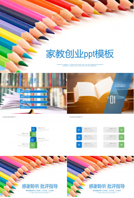 家教创业ppt模板