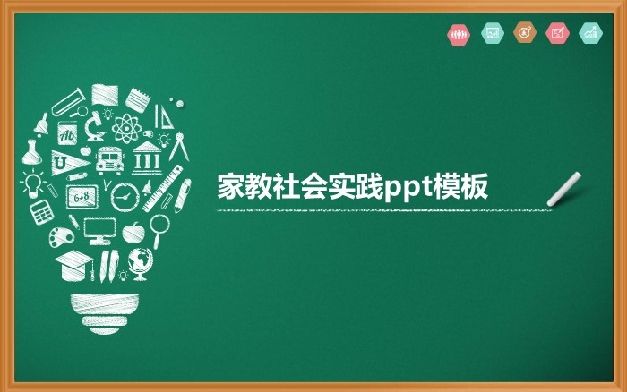 家教社会实践ppt模板