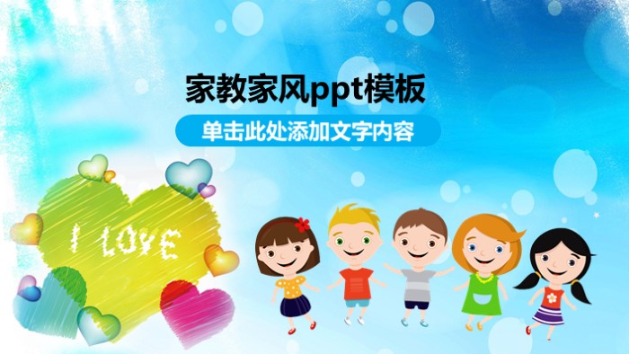 家教家风ppt模板