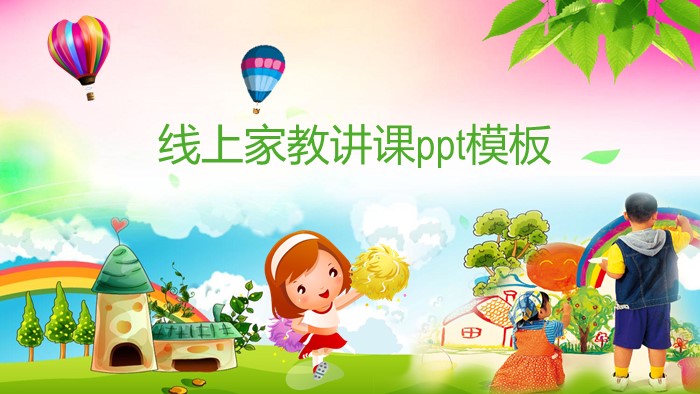 线上家教讲课ppt模板