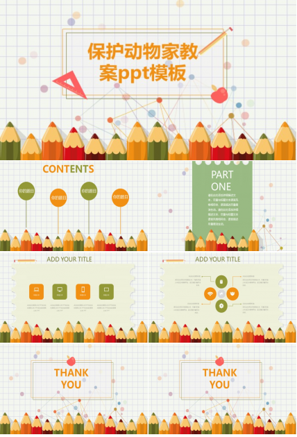 保护动物家教案ppt模板