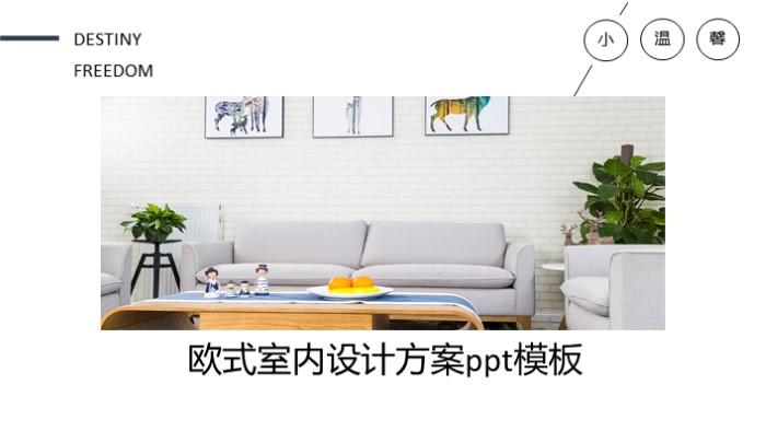 欧式室内设计方案ppt模板