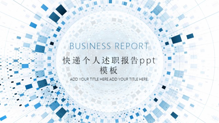 快递个人述职报告ppt模板