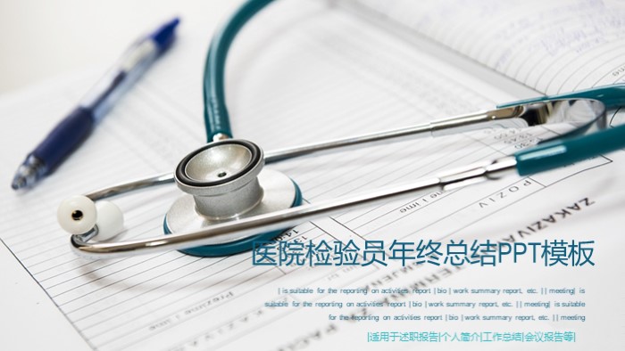 医院检验员年终总结ppt模板