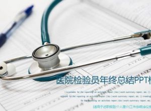 医院检验员年终总结ppt模板