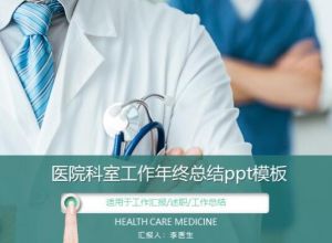 医院科室工作年终总结ppt模板