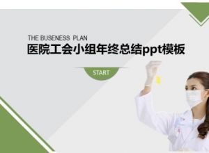 医院工会小组年终总结ppt模板